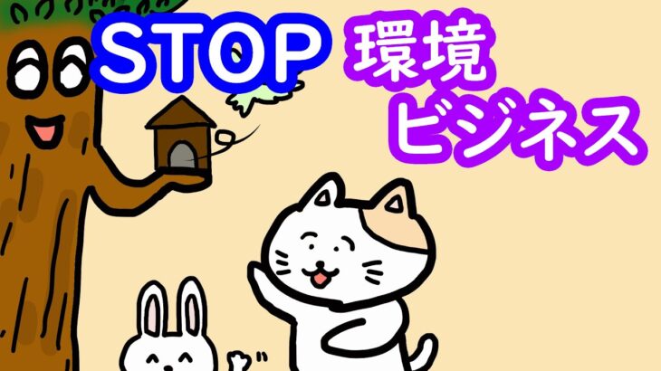 STOP環境ビジネス　不都合な真実はウソ