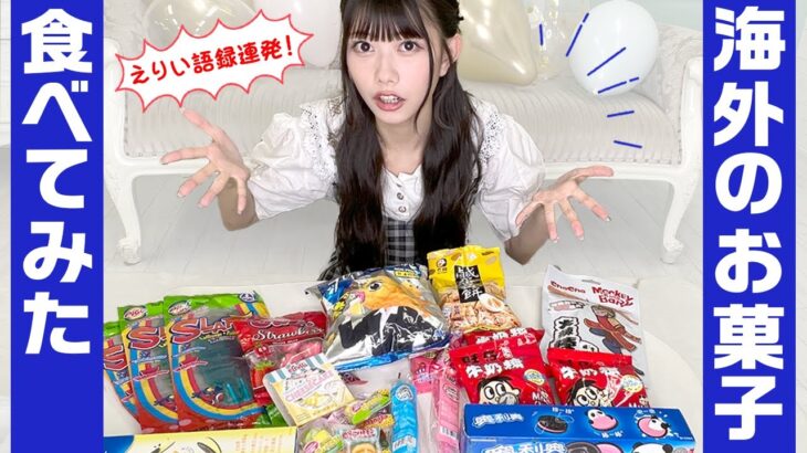 【えりい語録】海外菓子を食リポしたらえりい語録が炸裂してた(SUB)