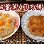 🎀 一磅碎肉兩食|簡單家常餸|鹹蛋蒸/煎肉餅|Salted Egg Steamed / Fried Meat Patty