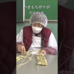 廃校になった小学校で『かきもち作り』#Shorts #保存食