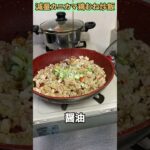 【ダイエット食】カニカマ鶏むね炒飯　#Shorts