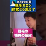 無人の脱毛サロン経営ってどう思う？【ひろゆき切り抜き/ビジネス/美容/エステ/医療/副業】#Shorts