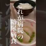 これが病院の糖尿病食。#Shorts