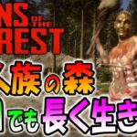 【最新作】食人族が襲ってくる森で１日でも長く生き残れ！＃２【Sons Of The Forest】