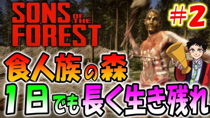 【最新作】食人族が襲ってくる森で１日でも長く生き残れ！＃２【Sons Of The Forest】