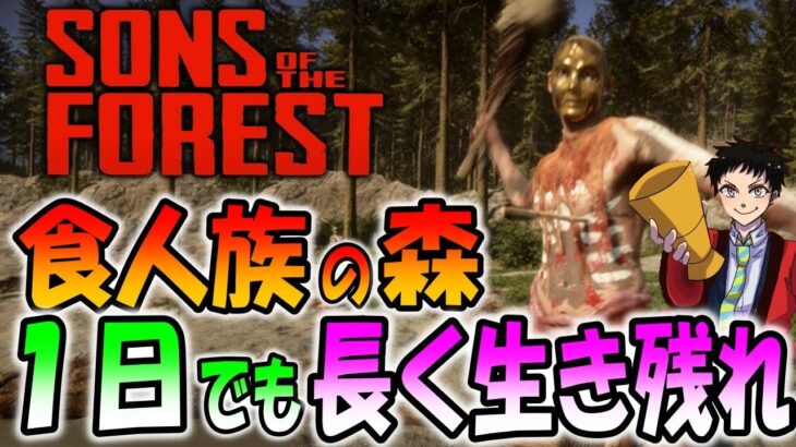 【最新作】食人族が襲ってくる森で１日でも長く生き残れ！＃３【Sons Of The Forest】