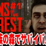 【Sons Of The Forest】食人族の森でサバイバル開始！！#１【サンズオブザフォレスト/攻略/ゲーム実況】