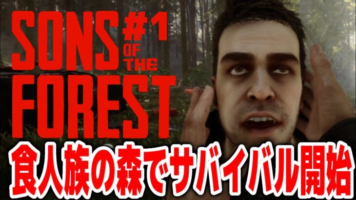 【Sons Of The Forest】食人族の森でサバイバル開始！！#１【サンズオブザフォレスト/攻略/ゲーム実況】