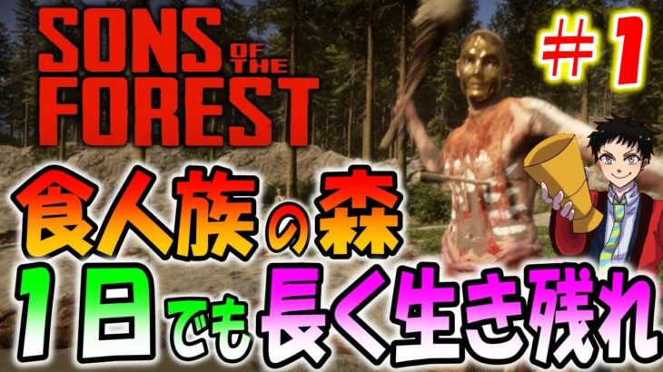 【最新作】食人族が襲ってくる森で１日でも長く生き残れ！【Sons Of The Forest】