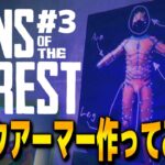 【Sons Of The Forest】テックアーマー作ってみた！！食人族の森でサバイバル！！#３【サンズオブザフォレスト/攻略/ゲーム実況】