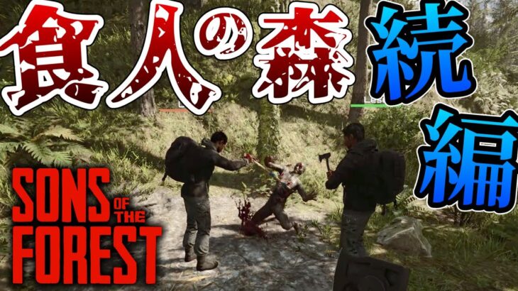 【Sons Of The Forest】恐怖の孤島で食人族とサバイバル Part1【ゆっくり実況】