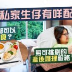 【李老闆】港怡醫院「Staycation」｜飯來張口的5日4夜🤤無可挑剔的產後護理服務！瞓醫院都竟然有啖好食？姑娘仲會全程代勞湊仔？🍼｜私家醫院生仔配套全公開