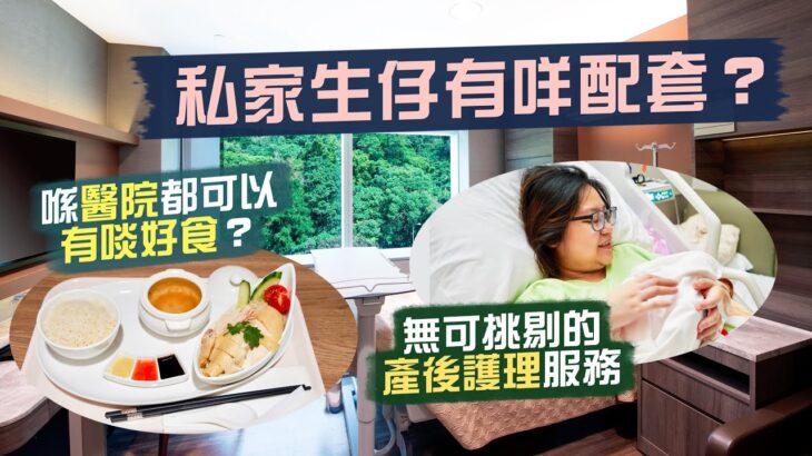 【李老闆】港怡醫院「Staycation」｜飯來張口的5日4夜🤤無可挑剔的產後護理服務！瞓醫院都竟然有啖好食？姑娘仲會全程代勞湊仔？🍼｜私家醫院生仔配套全公開