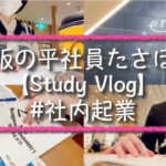 【Study vlog】大阪の平社員たさぽぽ【#社内起業】