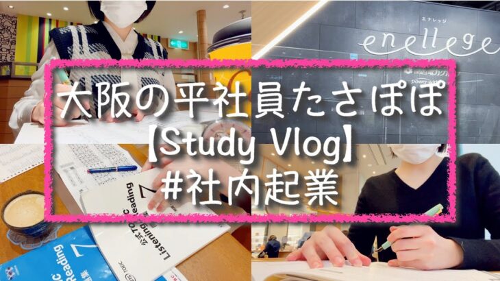 【Study vlog】大阪の平社員たさぽぽ【#社内起業】