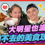 【#新竹】大明星也淪陷了！吃到回不去的美食攻略 | 曾子余.六月 SuperTaste in Hsinchu , Taiwan | 食尚玩家2天1夜go 完整版 20230208