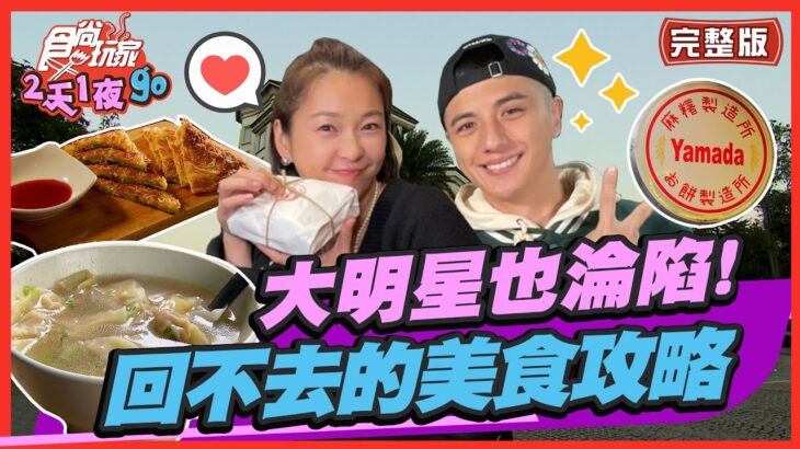 【#新竹】大明星也淪陷了！吃到回不去的美食攻略 | 曾子余.六月 SuperTaste in Hsinchu , Taiwan | 食尚玩家2天1夜go 完整版 20230208