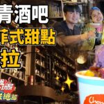 馬尼拉超道地菲式甜點！帶你見識超文青酒吧 | SuperTaste in Manila, Philippines 食尚玩家瘋狂總部 網路獨家 20230216