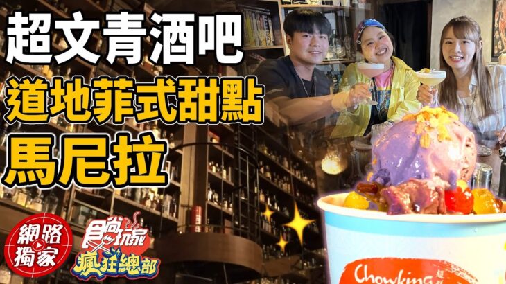 馬尼拉超道地菲式甜點！帶你見識超文青酒吧 | SuperTaste in Manila, Philippines 食尚玩家瘋狂總部 網路獨家 20230216