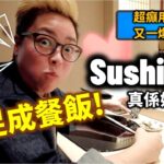 [多倫多好為食] Sushi Gin 鮨銀日式 Omakase, 食物堅, 笑到癲! 開心笑足一整個晚上! (自費用餐!)