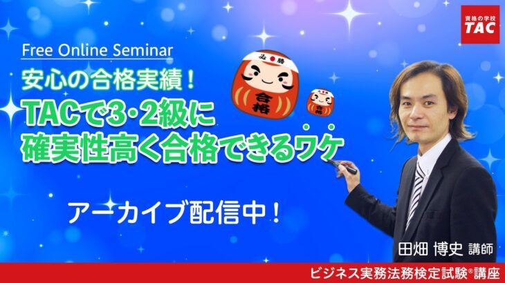 【ビジネス実務法務検定試験®】安心の合格実績！TACで3・2級に確実性高く合格できるワケ【田畑博史講師】