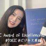 【TOEIC】IIBC Award of Excellence初受賞しました🙏✨ #英語学習 #ビジネス英語