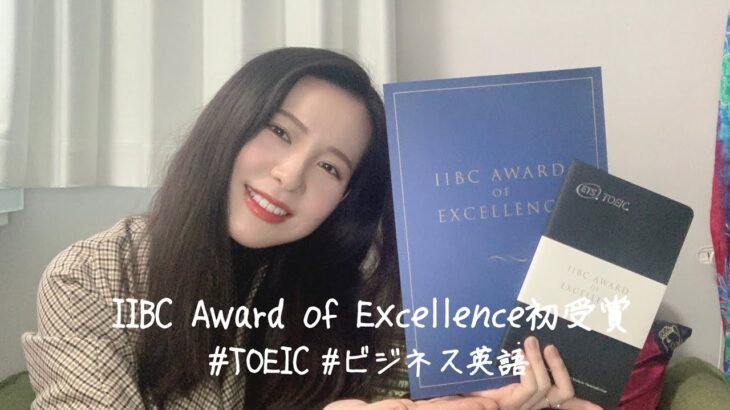 【TOEIC】IIBC Award of Excellence初受賞しました🙏✨ #英語学習 #ビジネス英語