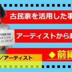 【瀬戸内スタセレ】社会起業家・アーティスト/TOKI 氏【@パート1/前編】#スタートアップセレクション