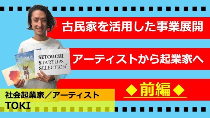 【瀬戸内スタセレ】社会起業家・アーティスト/TOKI 氏【@パート1/前編】#スタートアップセレクション