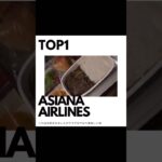 【ハズレなし】機内食TOP3✈️航空会社3選 #機内食 #フライト #海外旅行 #航空会社 #ana