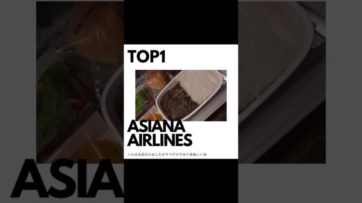 【ハズレなし】機内食TOP3✈️航空会社3選 #機内食 #フライト #海外旅行 #航空会社 #ana