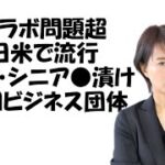 【コラボ問題超】児童●漬け貧困ビジネス団体の存在　#深田萌絵TV