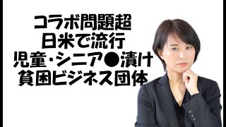 【コラボ問題超】児童●漬け貧困ビジネス団体の存在　#深田萌絵TV