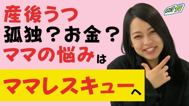 産後うつ、ママの孤独、お金、起業？・・・ママの伴走者でありたい〜ママレスキュー株式会社 小谷彩加さんのイキテクチカラ〜イキテクTV#126