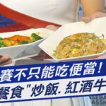 經典賽不只能吃便當! 餐食「炒飯.紅酒牛」入菜｜TVBS新聞   @TVBSNEWS01