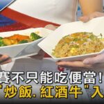 經典賽不只能吃便當! 餐食「炒飯.紅酒牛」入菜｜TVBS新聞 @tvbsnews02