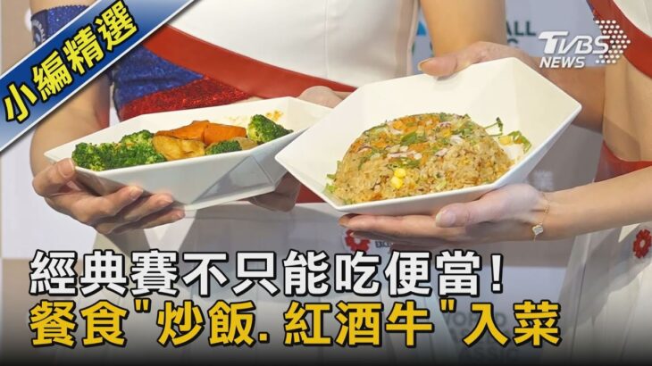 經典賽不只能吃便當! 餐食「炒飯.紅酒牛」入菜｜TVBS新聞 @tvbsnews02