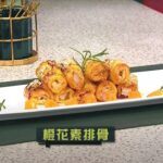 睇餸食飯｜橙花素排骨｜TVBUSA｜食譜｜家常菜 ｜料理｜教程