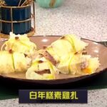 睇餸食飯｜白年糕素雞扎｜TVBUSA｜食譜｜家常菜 ｜料理｜教程