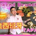 ［香港美食 – 週末早午餐] 任食西班牙 Tapas 頭盤小食 / 中環 Blaze Craft / 西班牙烤乳豬 / 墨魚汁魷魚飯 / 點解任食都唔飽？ / 自費實測試食