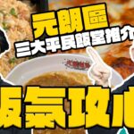 元朗三大飯堂推介！肥To自創「天龍咖喱薯餅」冇得輸？港式焗豬扒飯夠惹味！揚州炒飯即炒夠鑊氣！| Flat Out DineNDrive #肥To為食遊 #地板油