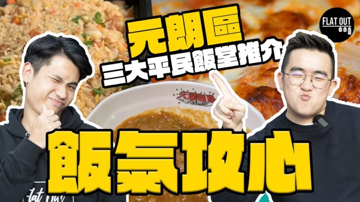 元朗三大飯堂推介！肥To自創「天龍咖喱薯餅」冇得輸？港式焗豬扒飯夠惹味！揚州炒飯即炒夠鑊氣！| Flat Out DineNDrive #肥To為食遊 #地板油