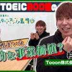 【Tooon杉山さん】フリーランスクリエイターを救うツール!!／福岡で起業した理由?／地方Fラン大でTOEIC800超えの「バカ」が誕生!?