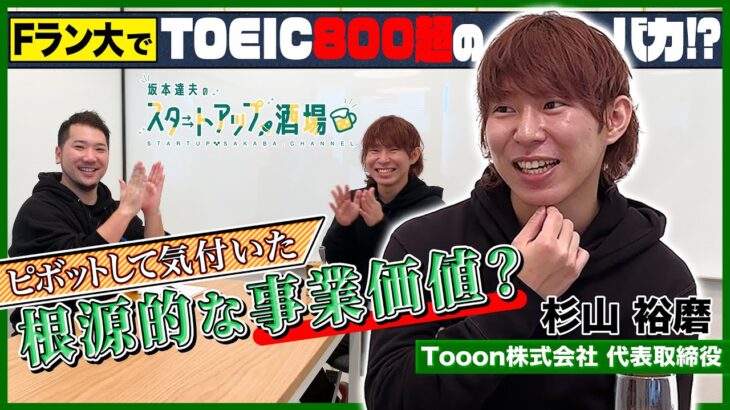 【Tooon杉山さん】フリーランスクリエイターを救うツール!!／福岡で起業した理由?／地方Fラン大でTOEIC800超えの「バカ」が誕生!?