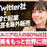 【米国Twitter社→京都で起業】「カリフォルニアの人の80%は日本好き」／日本のブラック企業を経て米Twitterへ転職／VCに頼らないフレンズ＆ファミリーラウンド／好きなことをやれば見返りは来る