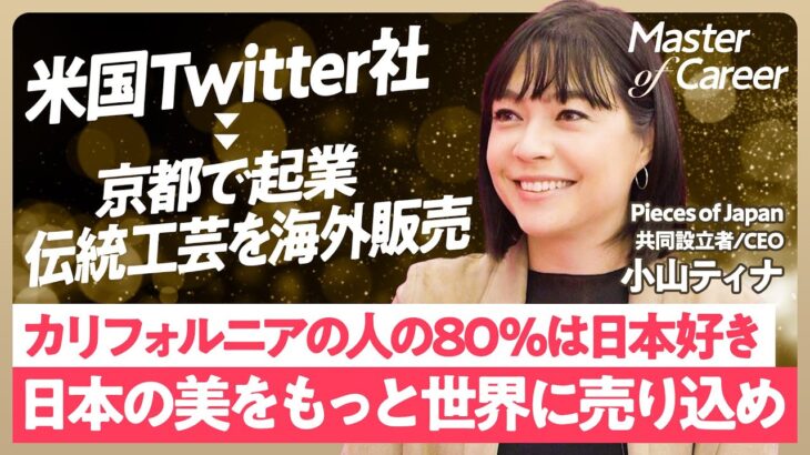 【米国Twitter社→京都で起業】「カリフォルニアの人の80%は日本好き」／日本のブラック企業を経て米Twitterへ転職／VCに頼らないフレンズ＆ファミリーラウンド／好きなことをやれば見返りは来る