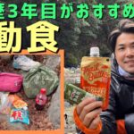 【UL登山】山の行動食をまとめて紹介します！＠京都一周トレイル