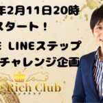 UTAGE LINEステップチャレンジ企画！売上や集客で悩む起業家・経営者・個人事業主の方向け【講師小山大輔・フリーリッチクラブ主催】2023年2月11日20時〜21時