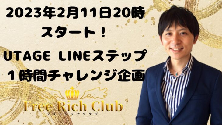 UTAGE LINEステップチャレンジ企画！売上や集客で悩む起業家・経営者・個人事業主の方向け【講師小山大輔・フリーリッチクラブ主催】2023年2月11日20時〜21時