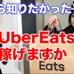 UberEatsってどれくらい稼げますか？【起業・副業応援チャンネル】